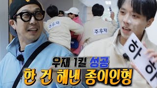 주우재, 종이 인간 저력 보이며 하하 이름표 뜯기 성공!