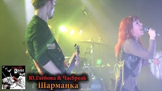 Юлия Глебова & Час Speak - Шарманка (альбом Крылья)