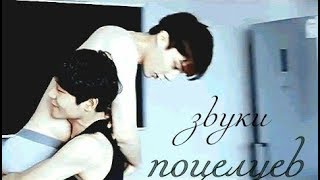 • яой • звуки поцелуев •
