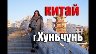Хуньчунь 2019 #1 VLOG Китай  влог последние новости