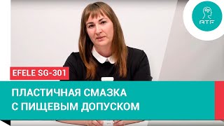 Термо- и водостойкая пластичная смазка EFELE SG-301 с пищевым допуском