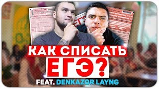 КАК СПИСАТЬ ЭКЗАМЕН ЕГЭ 2020? ГДЕ НАЙТИ ОТВЕТЫ? РАБОЧИЙ СПОСОБ!