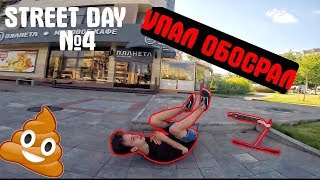 STREET DAY  |  УПАЛ ОБОСРАЛ | №4