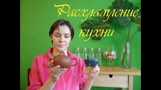 Расхламление кухни. Избавляемся от ненужных вещей.