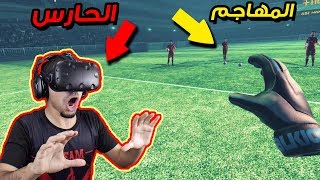 كرة قدم بنظارة الواقع الافتراضي 2 ?? !! لعبنا ضد العراق !! | Final Soccer VR