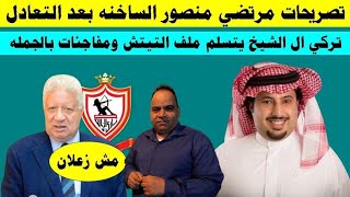 تصريحات مرتضي منصور الناريه  بعد التعادل مازيمبي و مفاجئه تركي ال الشيخ للاهلي ويتسلم استاد الاهلي