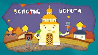 Домики - Золотые ворота (12 серия) | Мультики про домики