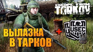 ВЫЛАЗКА В ТАРКОВ ? РОЗЫГРЫШ НАШИВОК НА СТРИМЕ (Escape from Tarkov)