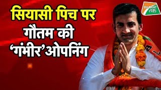 पूर्वी दिल्ली में क्या गौतम गंभीर कमल खिला पाएंगे, Ground Report | Bharat Tak