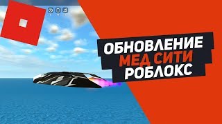 НОВАЯ ТОП МАШИНА ОБНОВЛЕНИЕ MAD CITY ROBLOX