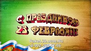 Видео ролик для поздравления на 23 февраля коллегам из фотографий