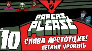 Papers, Please - Колюня Снайпер #10