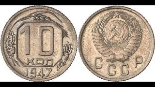 Реальная цена очень редкой монеты 10 копеек 1947 года.