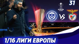 FIFA 20 Карьера тренера за Портсмут [#31] - 1/16 ЛИГИ ЕВРОПЫ ✪ Принимаем Бенфику