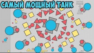 САМЫЙ СИЛЬНЫЙ ТАНК Diep.io? Как прокачать Overseer/Overlord ТАКТИКА