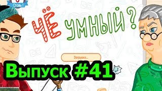 «Чё умный?» игра для эрудитов!!! Выпуск #41