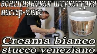 Нанесение Creama Bianco Stucco Veneziano на колонны (чёрная венецианская штукатурка)