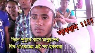 দিনে দুপুরে বাসে সকলের নিকট বিষ বিক্রি করছে এই হকার ...সাবধান !!!! Daily poison sale in the bus.