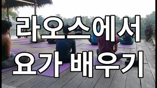 라오스에서 요가를 배워 보았습니다