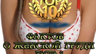 ТОП 10 фактов о женской груди - 2-я часть. .От BRAIN TV.