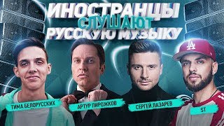 ИНОСТРАНЦЫ СЛУШАЮТ РУССКУЮ МУЗЫКУ | АМЕРИКАНЦЫ СЛУШАЮТ ЛАЗАРЕВ, ST, ПИРОЖКОВ,  ТИМА БЕЛОРУССКИХ