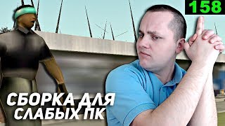 ЛУЧШАЯ СБОРКА GTA CRMP ДЛЯ СЛАБЫХ ПК | FPS UP