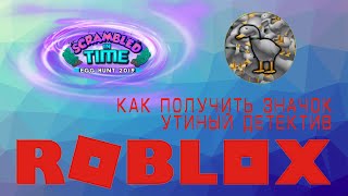 ROBLOX Scramled In Time 2019 badge Duck Detective Как получить значок утиный детектив