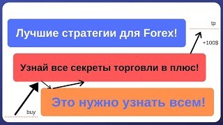Лучшие стратегии для Forex! Узнай все секреты торговли в плюс с лучшим предложением и Акцией!