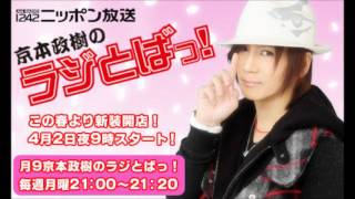 京本政樹のラジとばっ！#19リクエスト