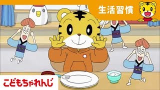 ぜんぶたべたらげんきもりもり（2・3歳向け）＜こどもちゃれんじぽけっと＞ 【しまじろうチャンネル公式】