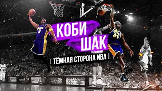 КОБИ БРАЙАНТ И ШАКИЛ О'НИЛ! ИСТОРИЯ КОНФЛИКТА В ЛЕЙКЕРС! КАКИМ БЫЛ КОБИ В ЖИЗНИ ?!