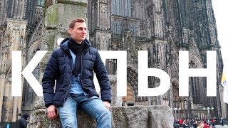 КЁЛЬН. Что посмотреть и куда сходить? Влог из Германии