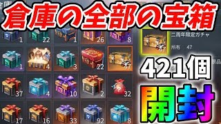 ２周年記念宝箱47個を含む全421個の倉庫の宝箱を開封したら神引き連発したｗｗ倉庫ガチャ【荒野行動】#367 Knives Out