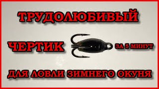 Чертик на окуня для зимней рыбалки|Делаем чертика своими руками за 5 минут!