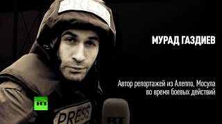 «Не журналист» по версии Макрона: корреспондент RT Мурад Газдиев