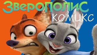Короткий комикс Зверополис