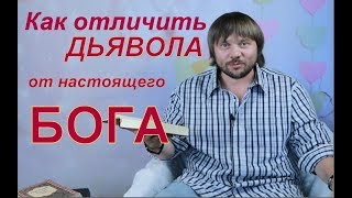 Кто такой дьявол и Бог