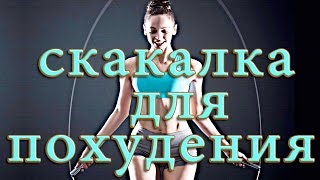 Скакалка для похудения Упражнения для начинающих дома