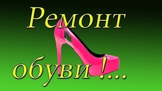 Ремонт обуви Как заменить змейку