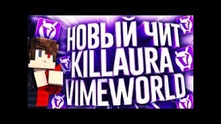 ►НОВЫЙ ЧИТ НА VIMEWORLD АКТУАЛЬНО 16.09.2017