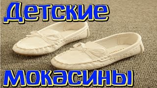 Белые детские мокасины с Алиэкспресс! Посылка из Китая!