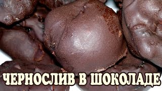 Чернослив с орехами в шоколаде