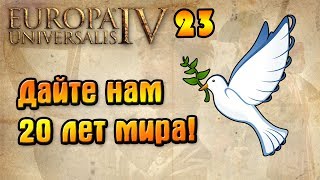 Перманентная война! Europa Universalis 4 | Прохождение за Неаполь #23