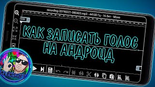 Как Качественно Записать И Обработать Голос На Андроид