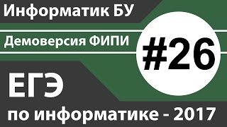 Решение задания №26. ЕГЭ по информатике - 2017. Демоверсия ФИПИ.