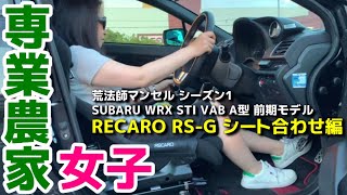 【WRX STI 女子】車弄りとは常に二手三手先を読んで行うものだ SUBARU WRX STI VAB 【荒法師マンセル】