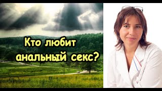 Кто любит анальный секс