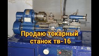 Продаю токарный станок тв-16