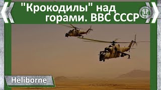 "Крокодилы" над горами. ВВС СССР. Heliborne