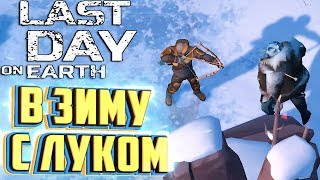 ИДЕМ В СНЕЖНЫЕ ЗОНЫ С ЛУКОМ - LAST DAY ON EARTH Survival #19